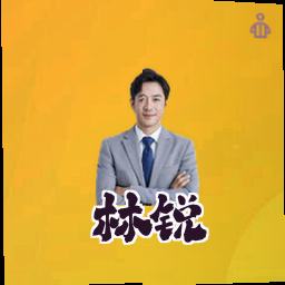 林锐